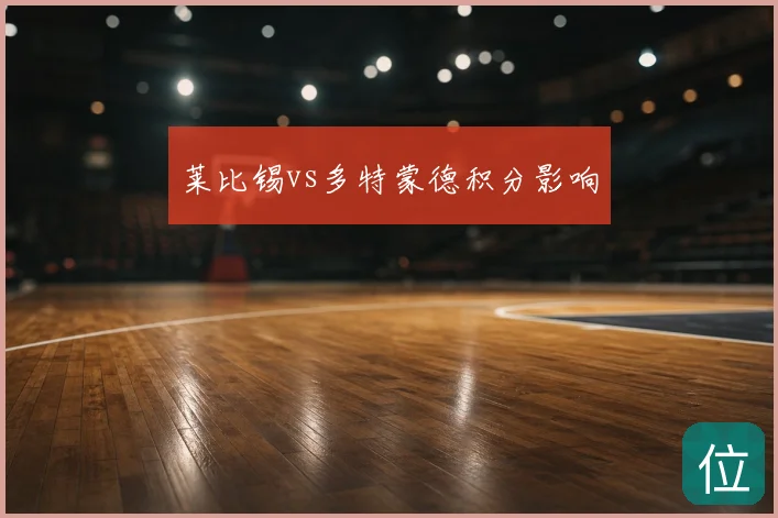 莱比锡vs多特蒙德积分影响