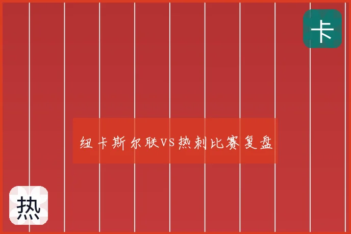 纽卡斯尔联vs热刺比赛复盘