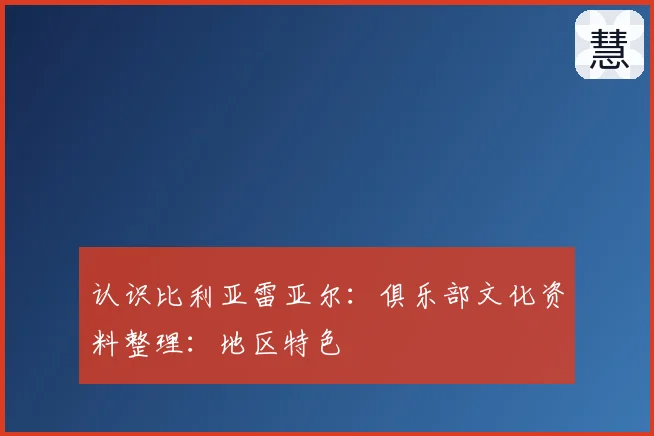 认识比利亚雷亚尔:俱乐部文化资料整理:地区特色