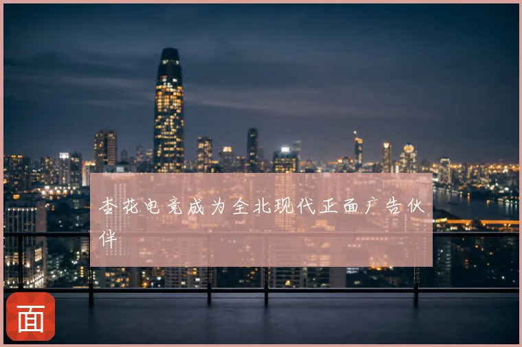 杏花电竞成为全北现代正面广告伙伴
