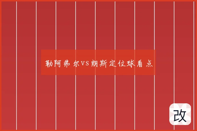 勒阿弗尔vs朗斯定位球看点