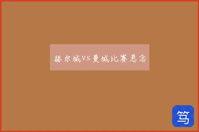 赫尔城vs曼城比赛悬念