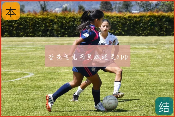 杏花电竞网页版还是app