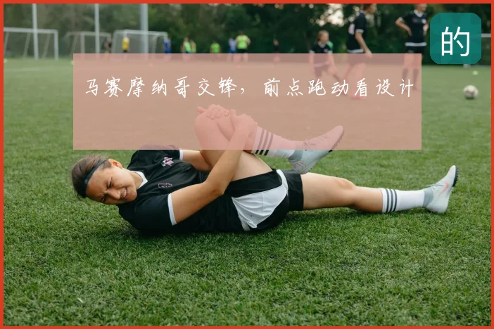 马赛摩纳哥交锋,前点跑动看设计