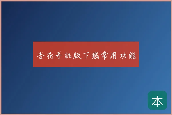 杏花手机版下载常用功能