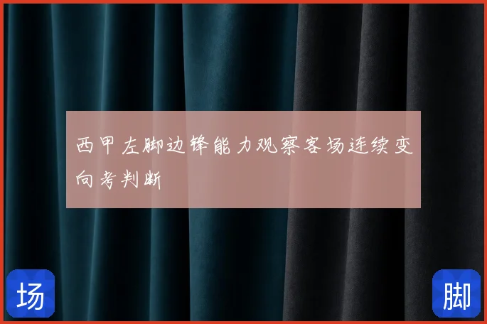 西甲左脚边锋能力观察客场连续变向考判断