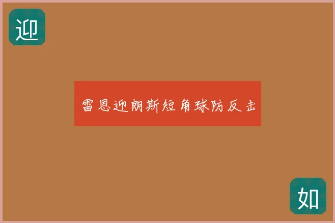 雷恩迎朗斯短角球防反击