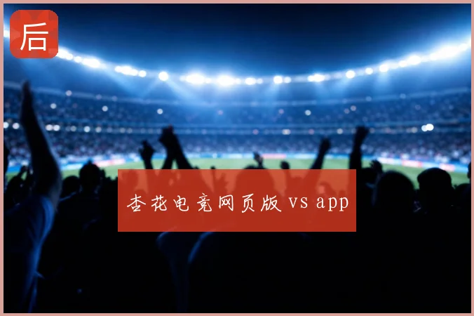 杏花电竞网页版 vs app