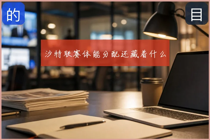 沙特联赛体能分配还藏着什么
