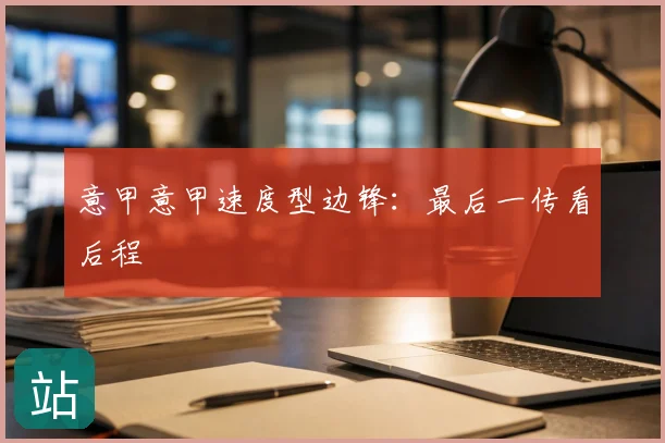 意甲意甲速度型边锋：最后一传看后程