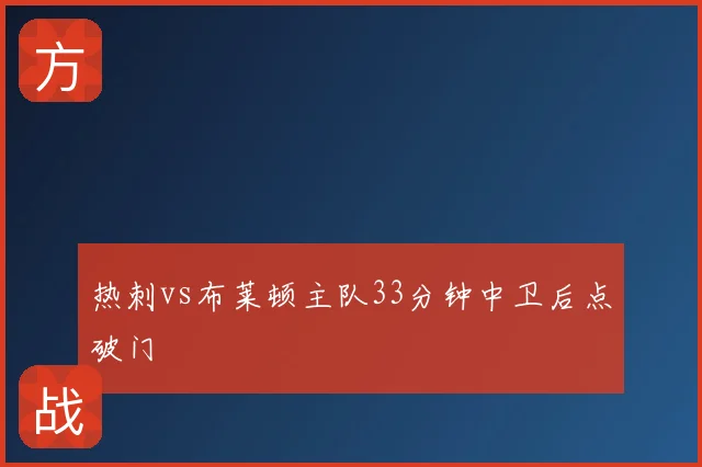 热刺vs布莱顿主队33分钟中卫后点破门