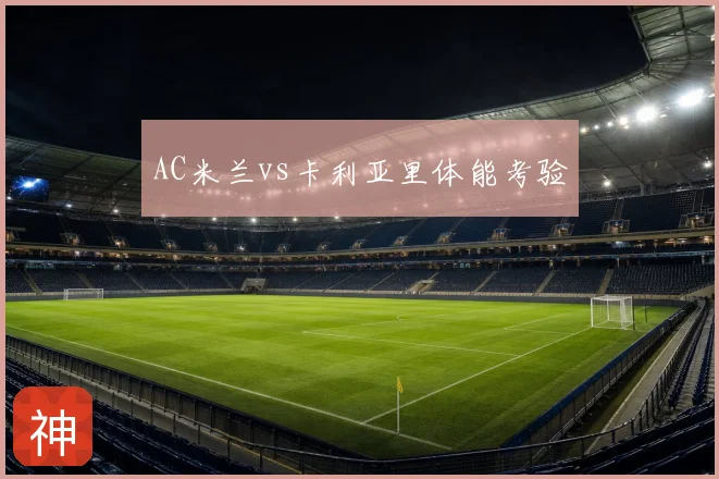 AC米兰vs卡利亚里体能考验