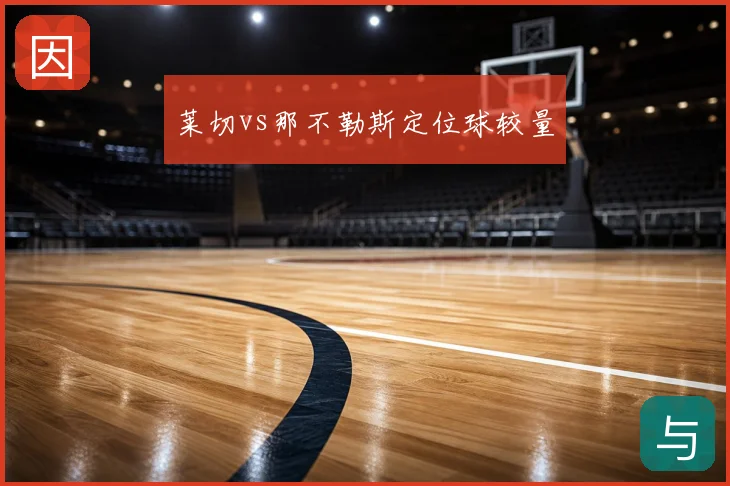 莱切vs那不勒斯定位球较量