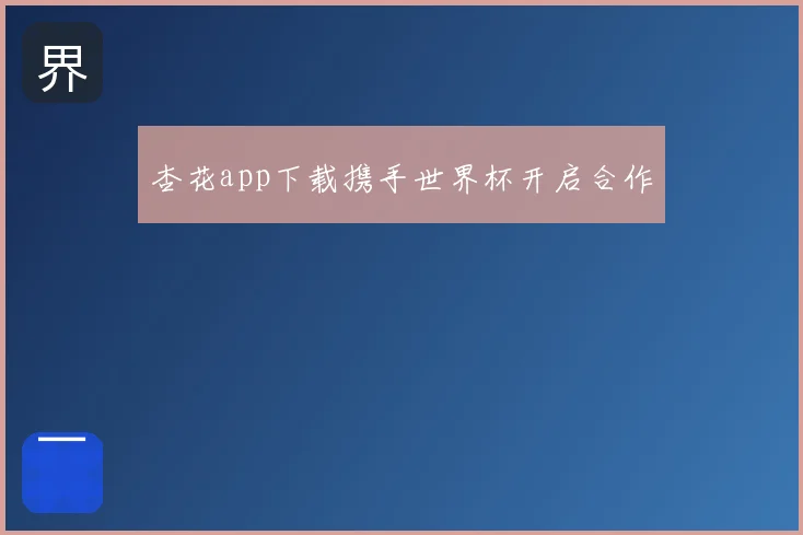 杏花app下载携手世界杯开启合作