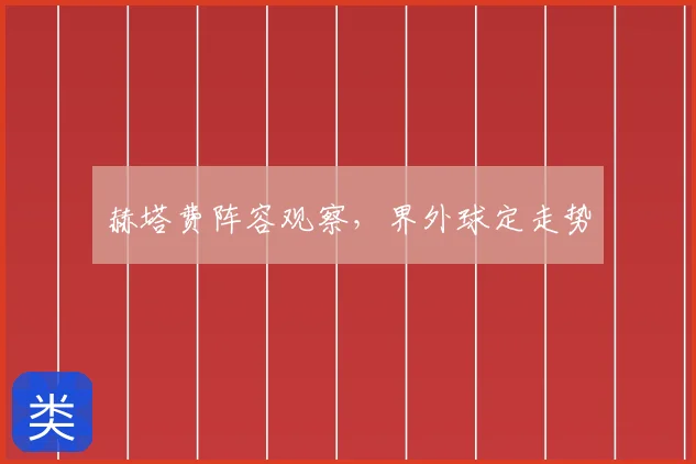 赫塔费阵容观察,界外球定走势
