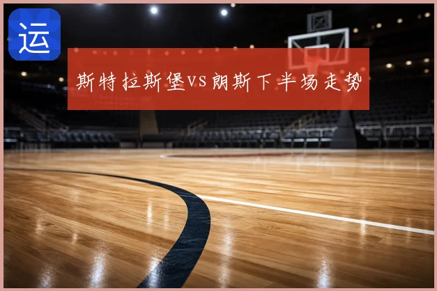 斯特拉斯堡vs朗斯下半场走势
