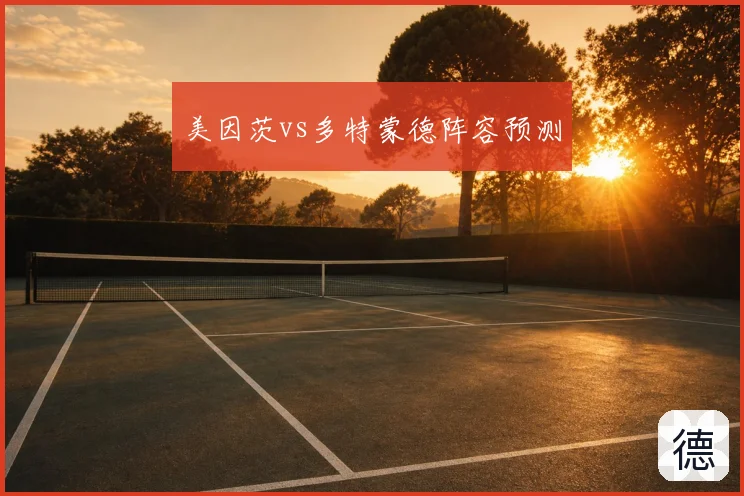 美因茨vs多特蒙德阵容预测