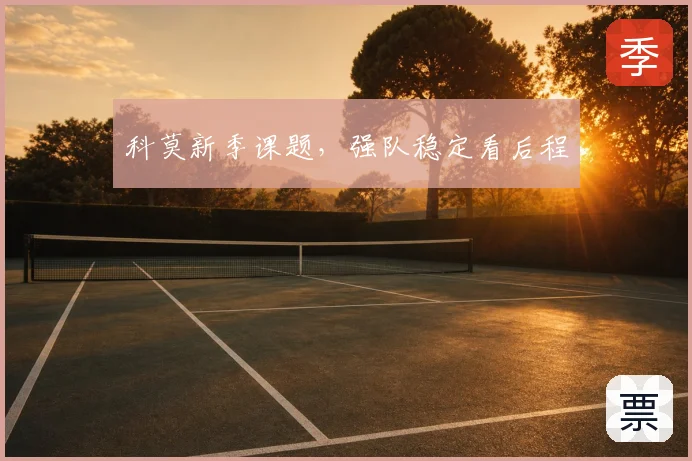 科莫新季课题，强队稳定看后程