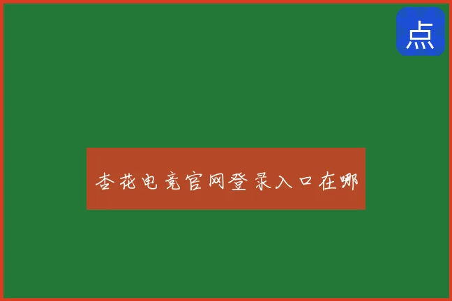杏花电竞官网登录入口在哪